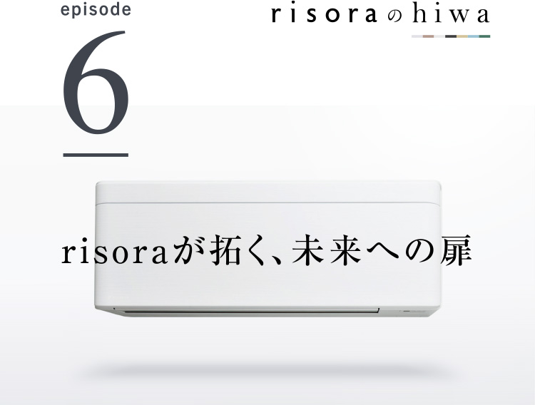 risoraのhiwa episode6 risoraが拓く、未来への扉
